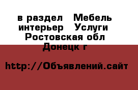  в раздел : Мебель, интерьер » Услуги . Ростовская обл.,Донецк г.